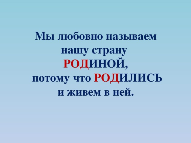Мы любовно называем  нашу страну  РОД ИНОЙ,  потому что РОД ИЛИСЬ  и живем в ней. 