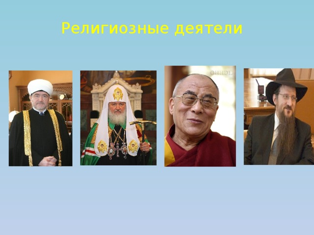 Религиозные деятели 