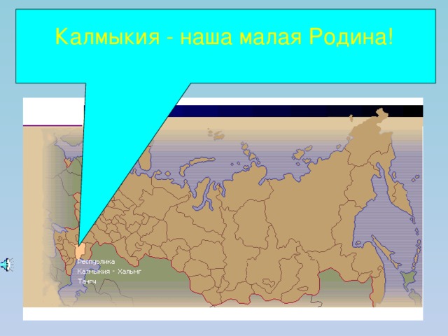 Калмыкия - наша малая Родина! 