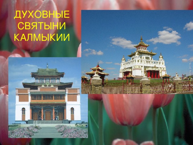 ДУХОВНЫЕ СВЯТЫНИ КАЛМЫКИИ 