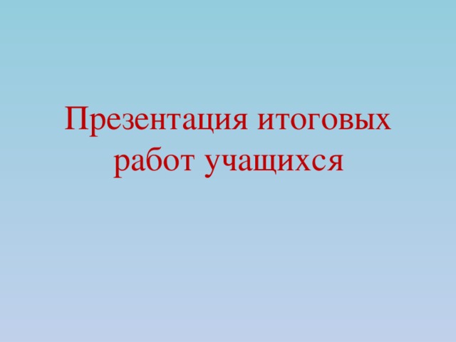 Презентации по итоговому проекту