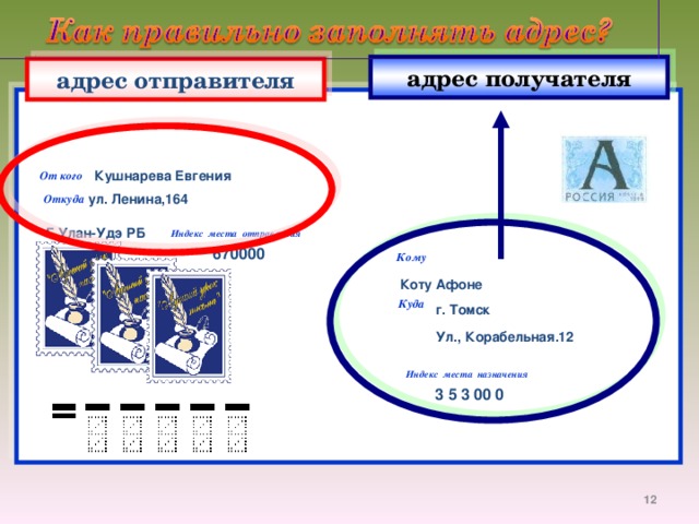 Адрес получателя