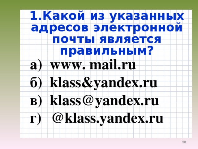 Выберите какой ответ является правильным