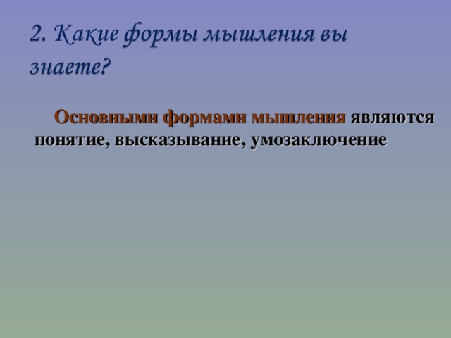 Основными формами мышления являются понятие, высказывание, умозаключение 