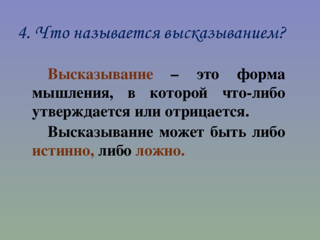 Высказывание – это форма мышления, в которой что-либо утверждается или отрицается. Высказывание может быть либо истинно, либо ложно. 