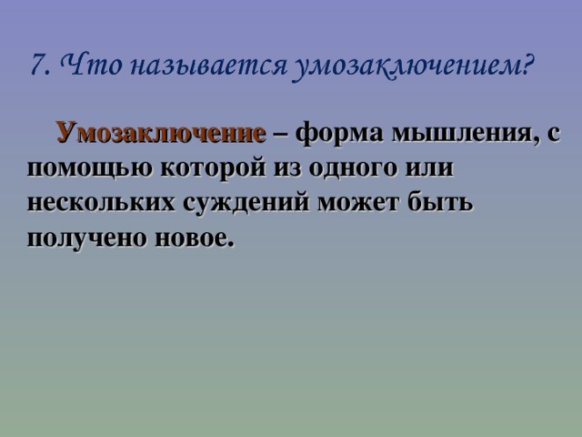 Умозаключение  – форма мышления, с помощью которой из одного или нескольких суждений может быть получено новое. 