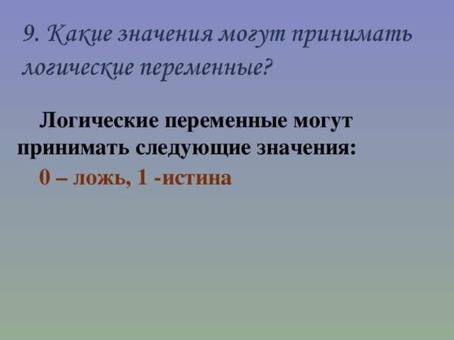 Логические переменные могут принимать следующие значения: 0 – ложь, 1 -истина 