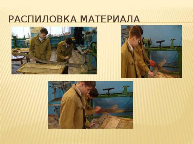 Распиловка материала 