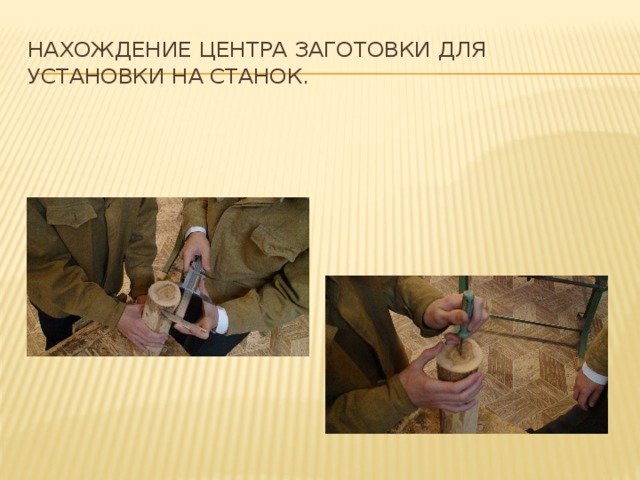 Нахождение центра заготовки для установки на станок. 