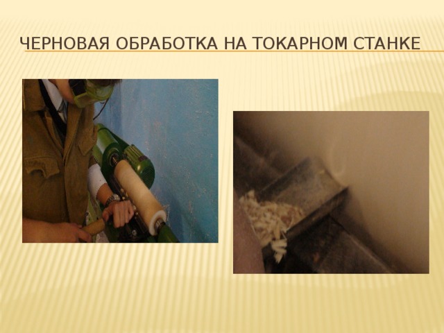 Черновая обработка на токарном станке 