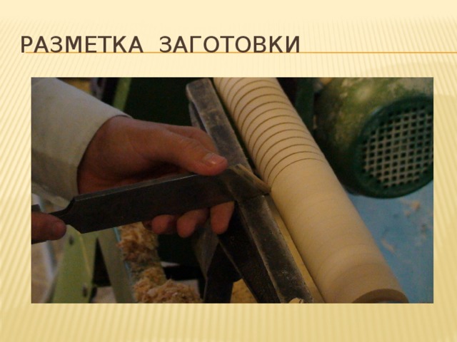 Разметка заготовки 