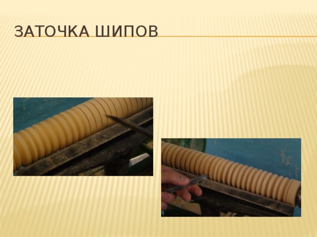 Заточка шипов 