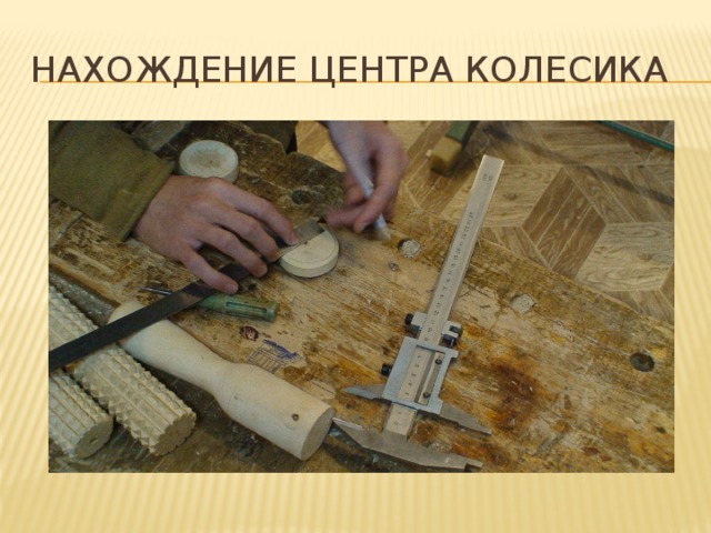 Нахождение центра колесика 