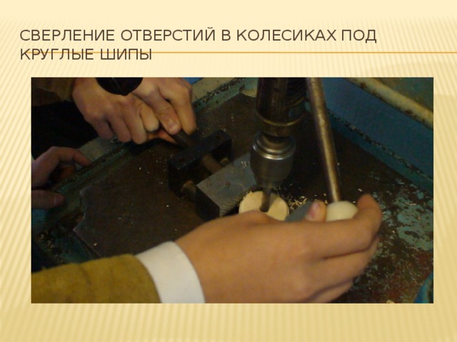 Сверление отверстий в колесиках под круглые шипы 