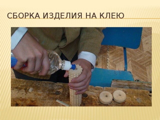 Сборка изделия на клею 