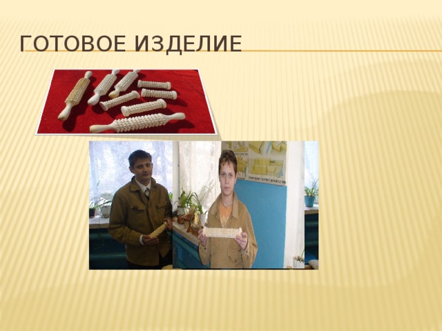 Готовое изделие 