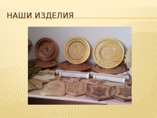 Наши изделия 
