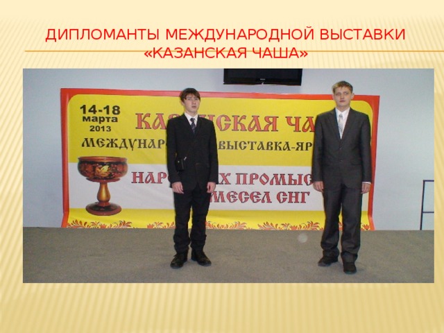 Дипломанты Международной выставки «Казанская чаша» 
