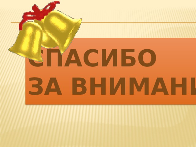 Спасибо  за внимание 