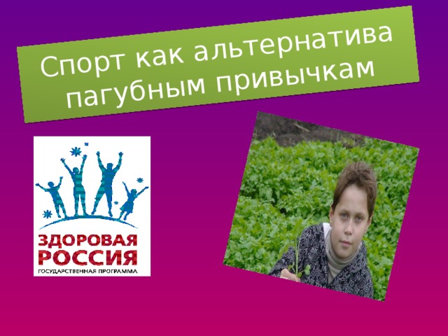 Спорт как альтернатива пагубным привычкам  