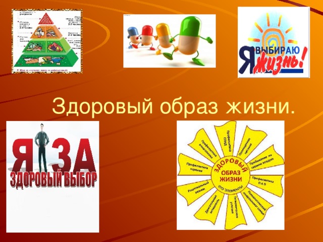 Здоровый образ жизни. 