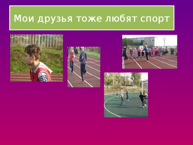 Мои друзья тоже любят спорт 