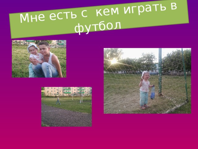 Мне есть с кем играть в футбол 