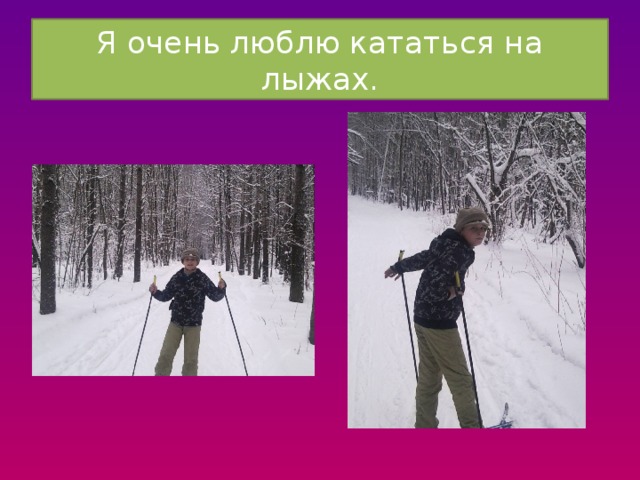 Я очень люблю кататься на лыжах. 