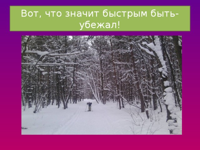 Вот, что значит быстрым быть- убежал! 