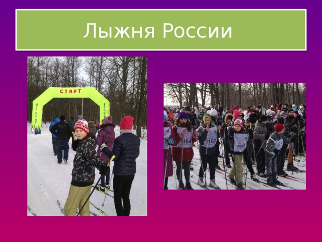 Лыжня России 
