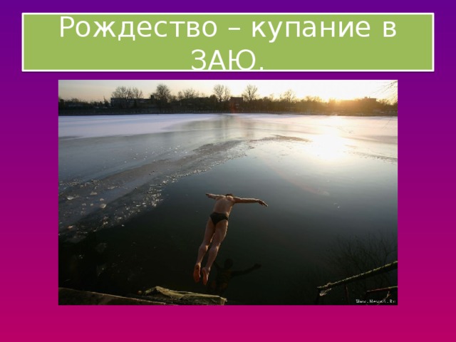 Рождество – купание в ЗАЮ. 