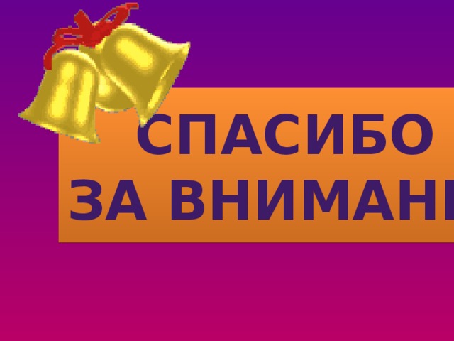 Спасибо  за внимание 