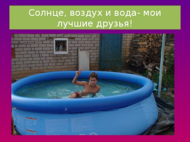 Солнце, воздух и вода- мои лучшие друзья! 