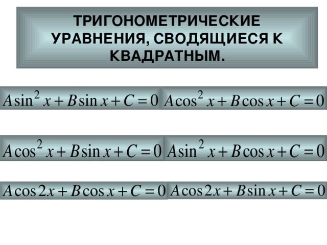 ТРИГОНОМЕТРИЧЕСКИЕ  УРАВНЕНИЯ, СВОДЯЩИЕСЯ К КВАДРАТНЫМ. 