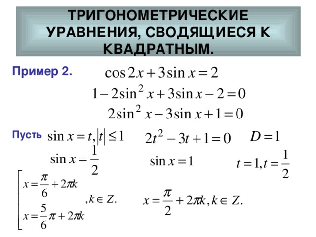 ТРИГОНОМЕТРИЧЕСКИЕ  УРАВНЕНИЯ, СВОДЯЩИЕСЯ К КВАДРАТНЫМ. Пример 2. Пусть 