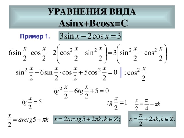 УРАВНЕНИЯ ВИДА   Asinx+Bcosx=C Пример 1. 