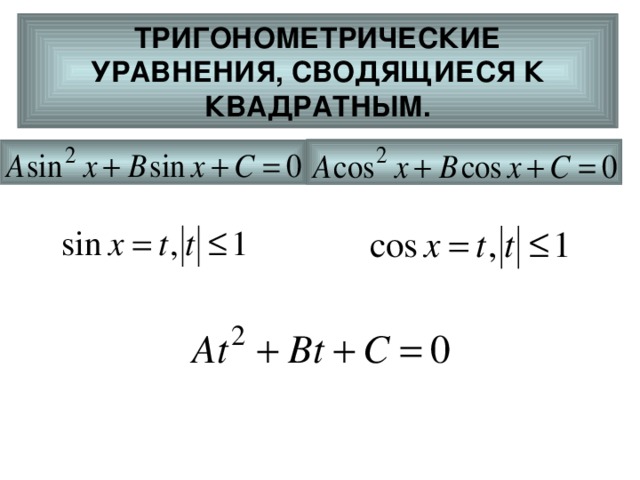 ТРИГОНОМЕТРИЧЕСКИЕ  УРАВНЕНИЯ, СВОДЯЩИЕСЯ К КВАДРАТНЫМ. 