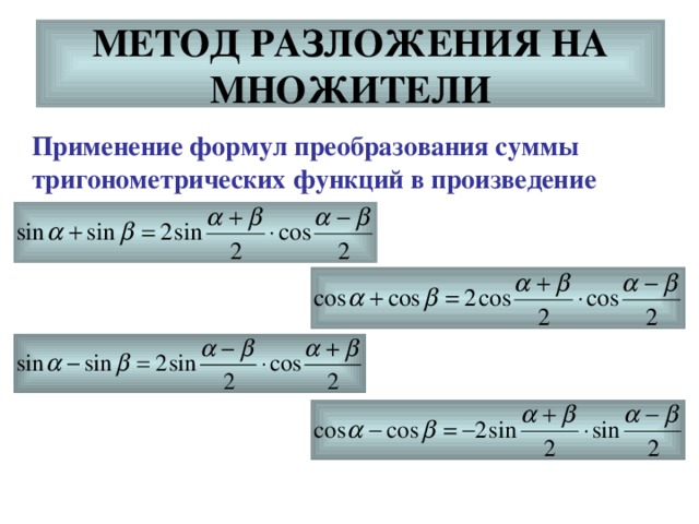 Формулы множителей. Формулы разложения на множители тригонометрия. Метод разложения на множители. Тригонометрические формулы разложения. Разложение на множители тригонометрических уравнений.