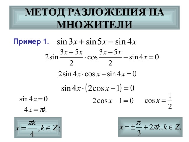 МЕТОД РАЗЛОЖЕНИЯ НА  МНОЖИТЕЛИ Пример 1. 