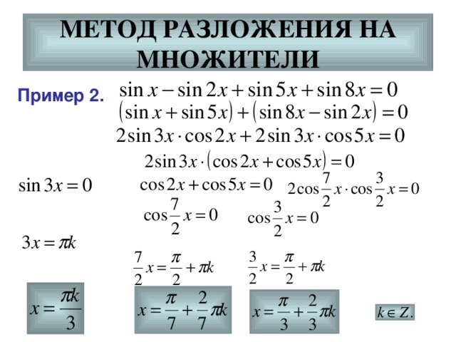 Презентация решение тригонометрических уравнений методом разложения на множители