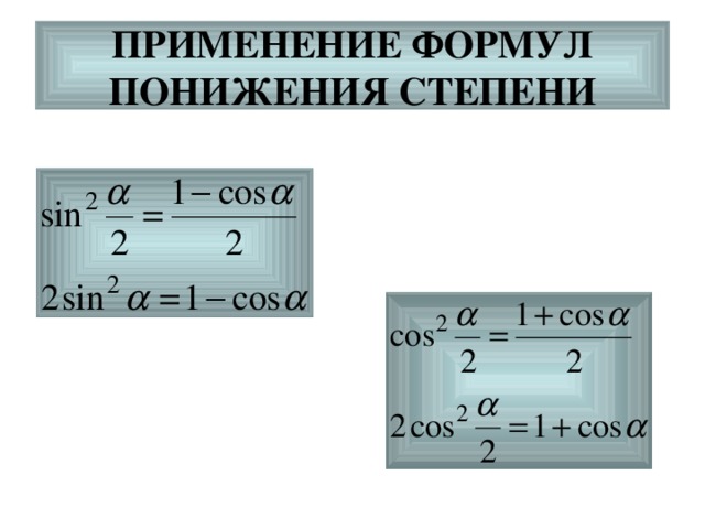 ПРИМЕНЕНИЕ ФОРМУЛ  ПОНИЖЕНИЯ СТЕПЕНИ 