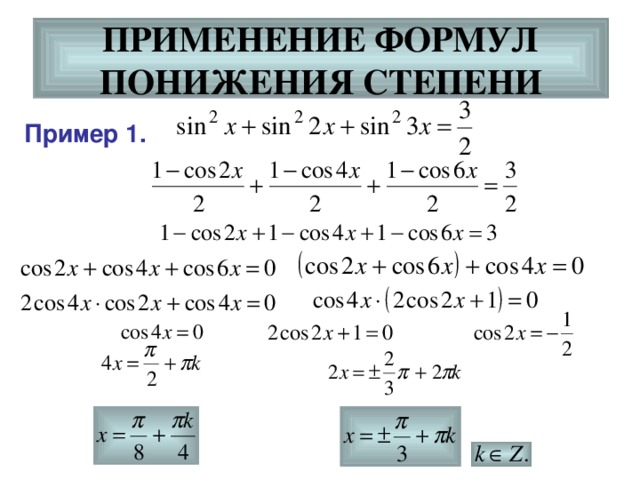 Степень синус. Формулы понижения 4 степени тригонометрических функций. Формула понижения степени тригонометрия. Формулы понижения степени тригонометрия 10 класс. Формула понижения степени в уравнении.