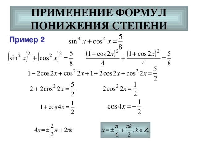 Степень синус. Формулы приведения понижения степени. Тригонометрические формулы в 4 степени. Тригонометрические формулы формулы понижения степени. Формулы понижения степени тригонометрических функций.