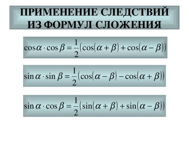 Формулы сложения алгебра 10. Тригонометрические формулы формулы сложения.