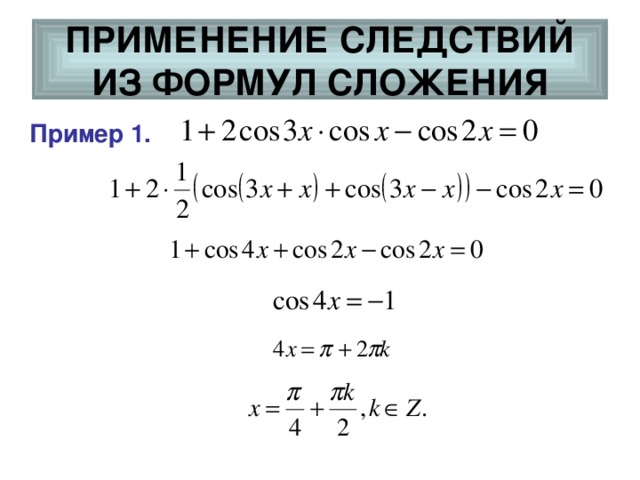 Формулы сложения функций. Формулы сложения тригонометрических функций. Формулы сложения примеры. Формулы сложения тригонометрия примеры. Тригонометрические формулы сложения и вычитания.