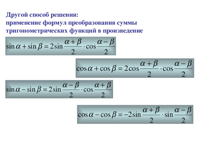 Другой способ решения: применение формул преобразования суммы тригонометрических функций в произведение 