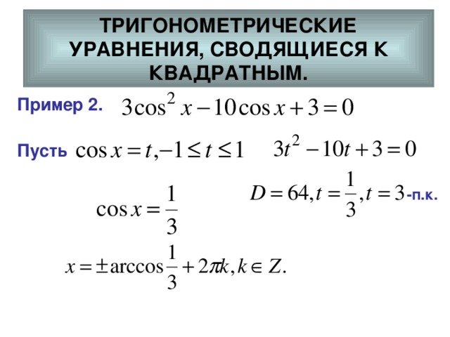 Презентация решение тригонометрических уравнений сводящихся к квадратным