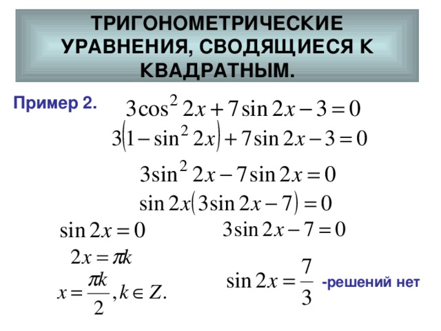 Презентация на тему решение простейших тригонометрических уравнений