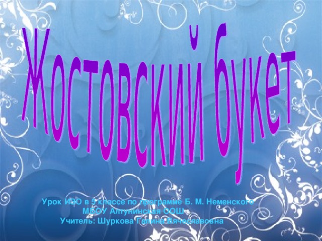 Урок ИЗО в 5 классе по программе Б. М. Неменского  МБОУ Алтунинская ООШ  Учитель: Шуркова Галина Вячеславовна 