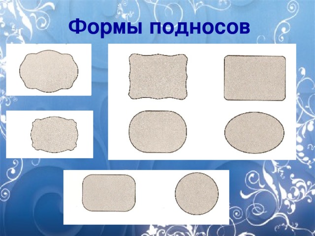 Формы подносов 